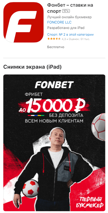 Фонбет рецистрация айфон