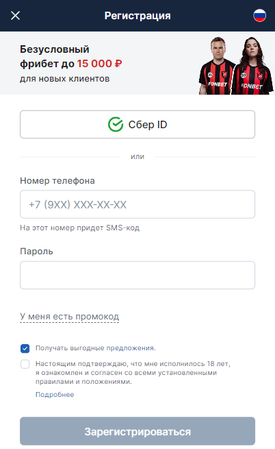 Фонбет мобильная регистрация