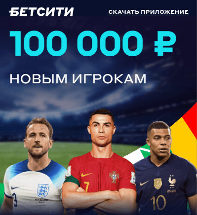 Бетсити бонус 100000