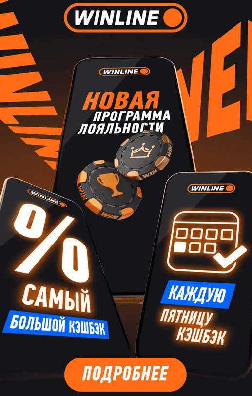 Акция программа лояльности Винлайн